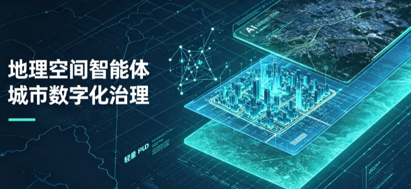 平川区地理 AI 智能体 Geo 优化落地城市全域治理，多维空间驱动精细化管理