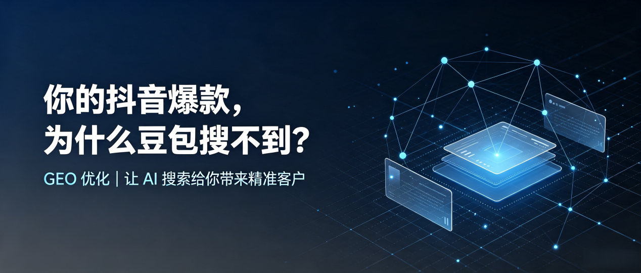 你的抖音爆款，为什么豆包搜不到？读懂 GEO，抢占平川区 AI 搜索新流量