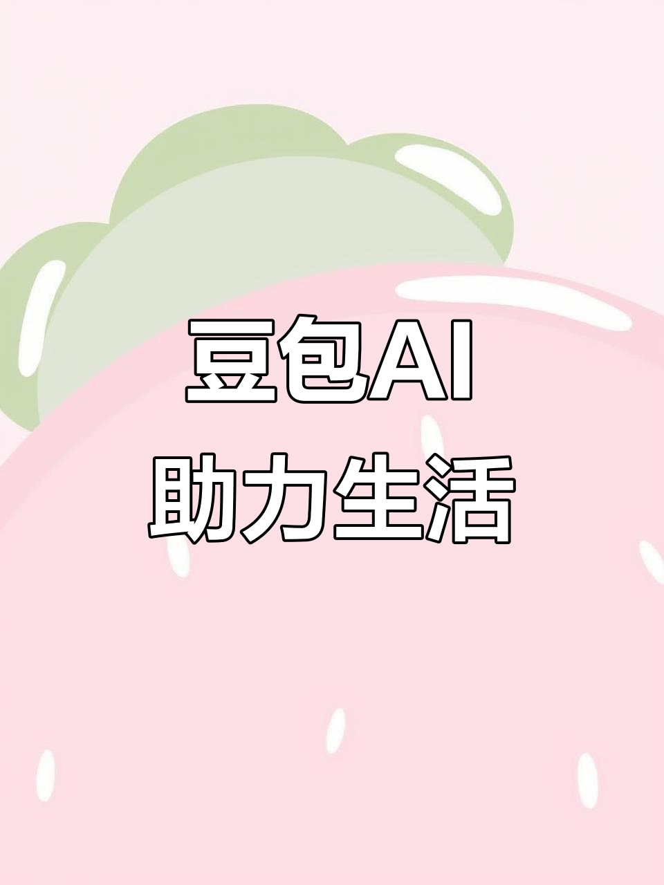 平川区AI搜索应用普及 豆包搜索优化健全品牌内容传播渠道